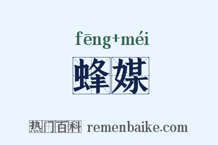 蜂媒是什么意思的图片